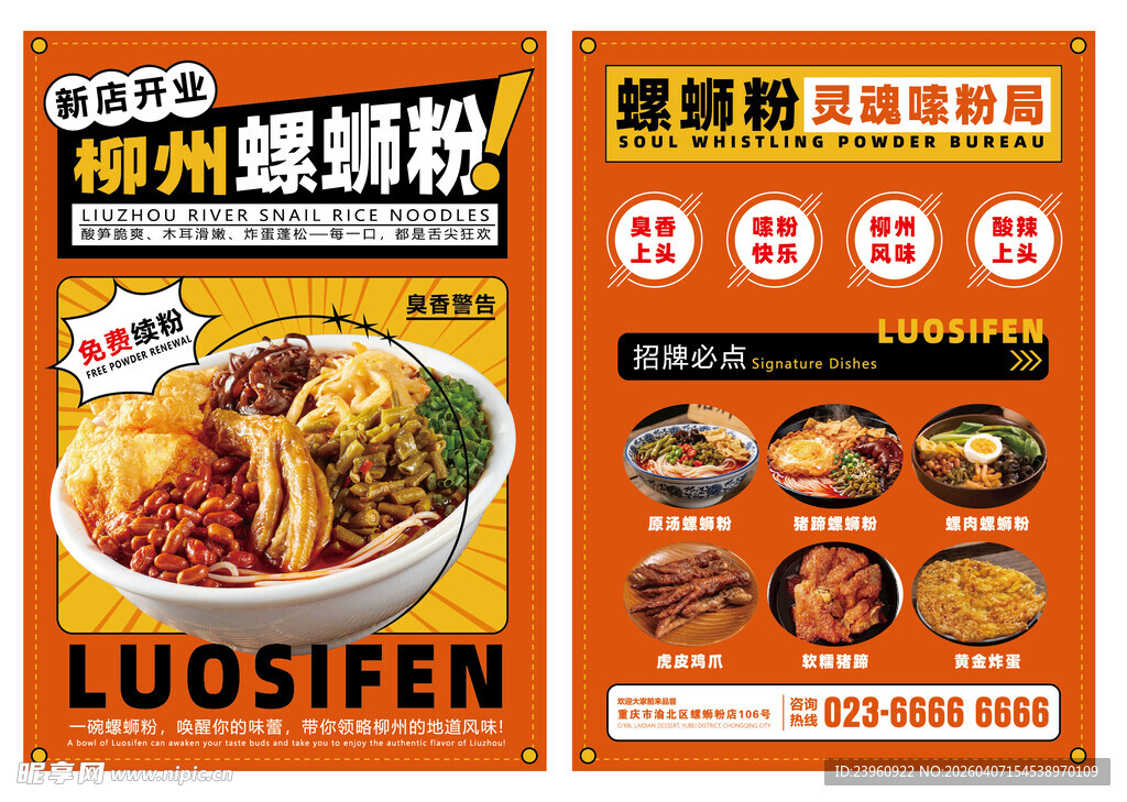 美味柳州螺蛳粉宣传单海报