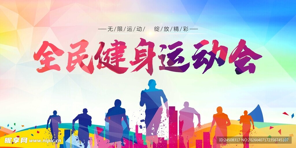 全民健身运动会