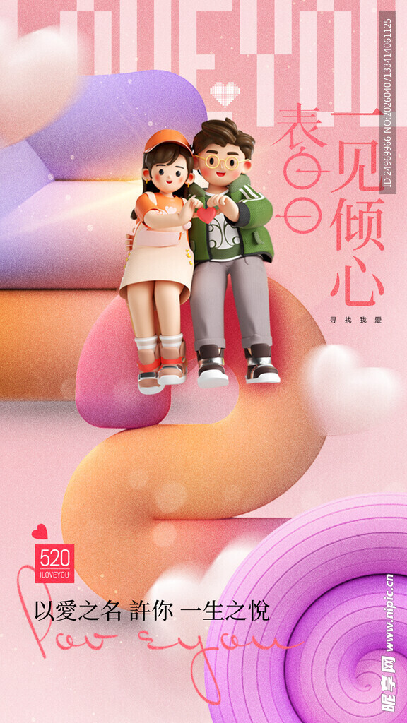 情人节海报 