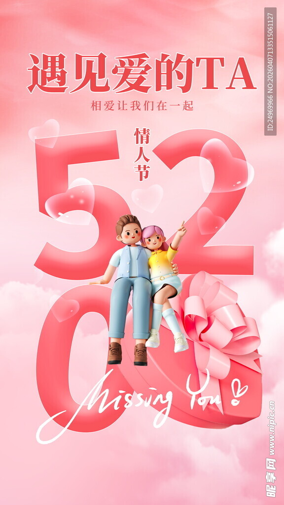 520遇见爱的TA海报