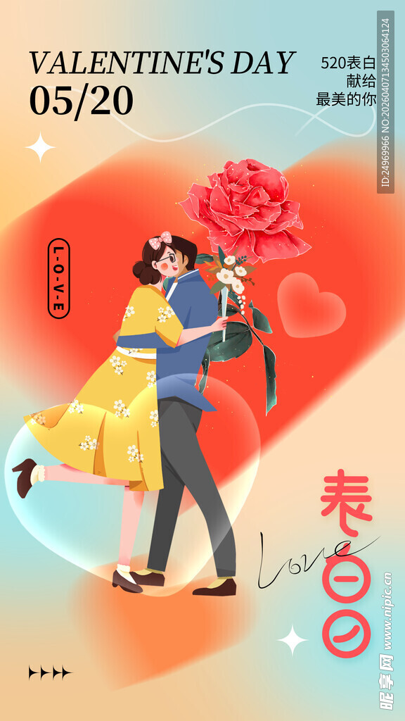 情人节海报 
