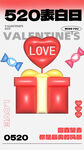 520节日礼物浪漫海报