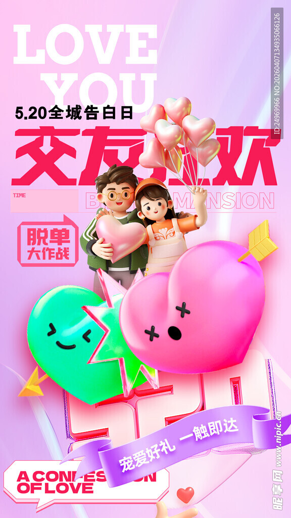 情人节海报 