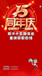 15周年庆