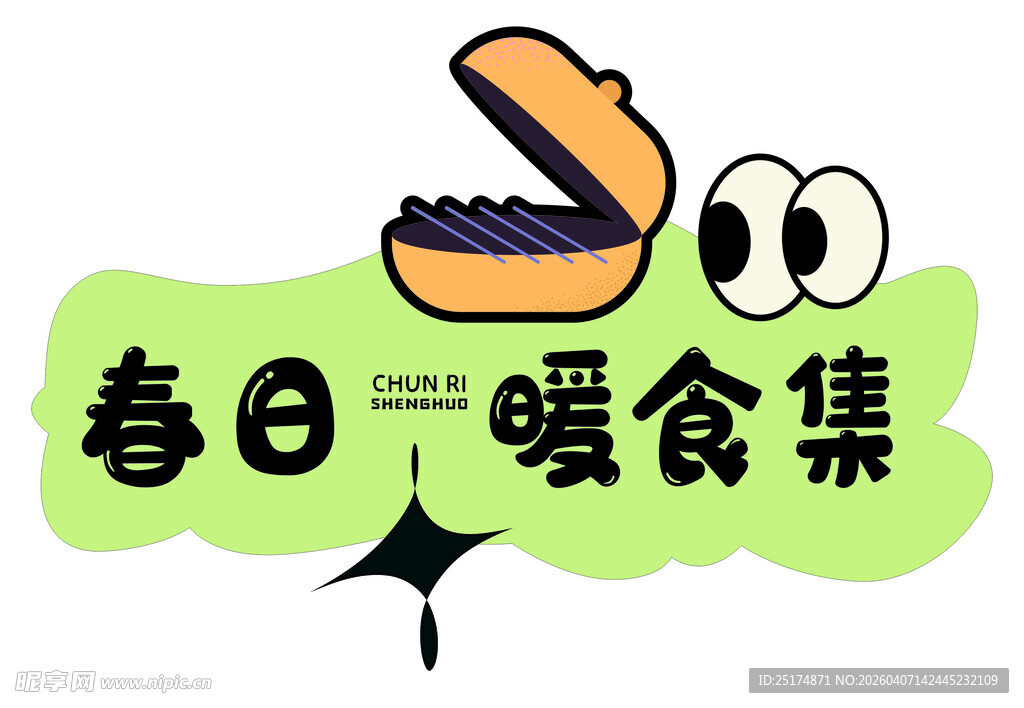 春日暖食集美食插画