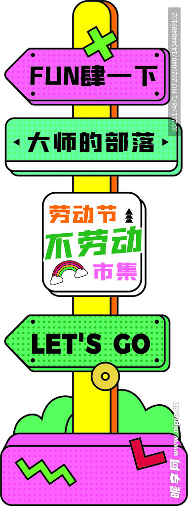 趣味户外游戏活动指示牌