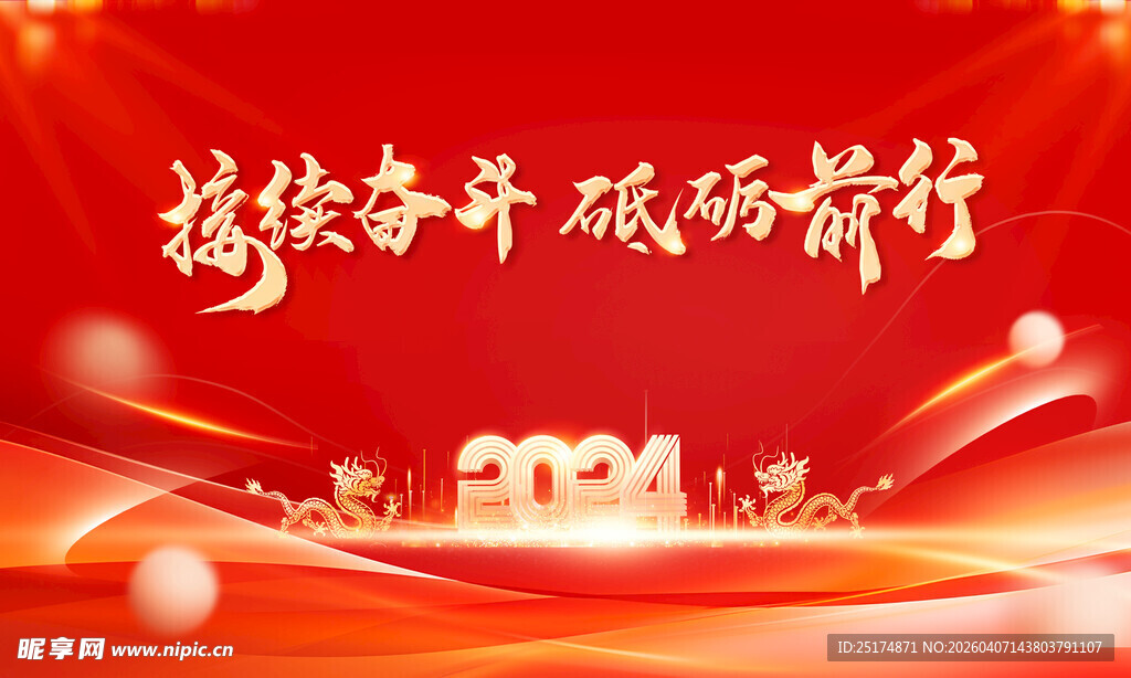 龙年奋进 砥砺前行背景图