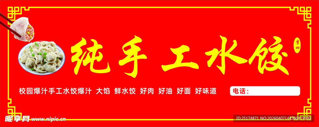 纯手工水饺宣传海报