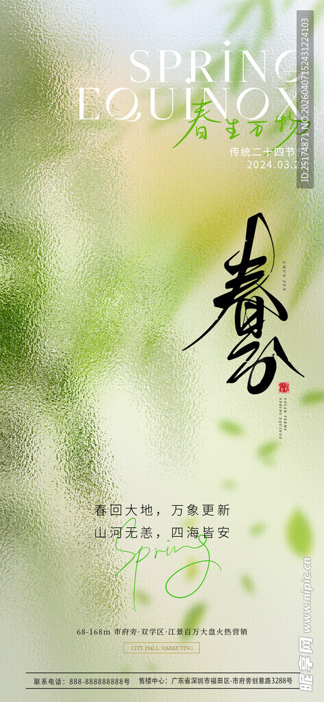 春分时节海报设计