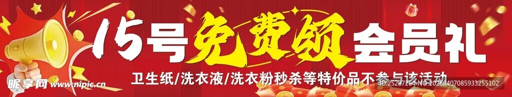 会员免费领海报