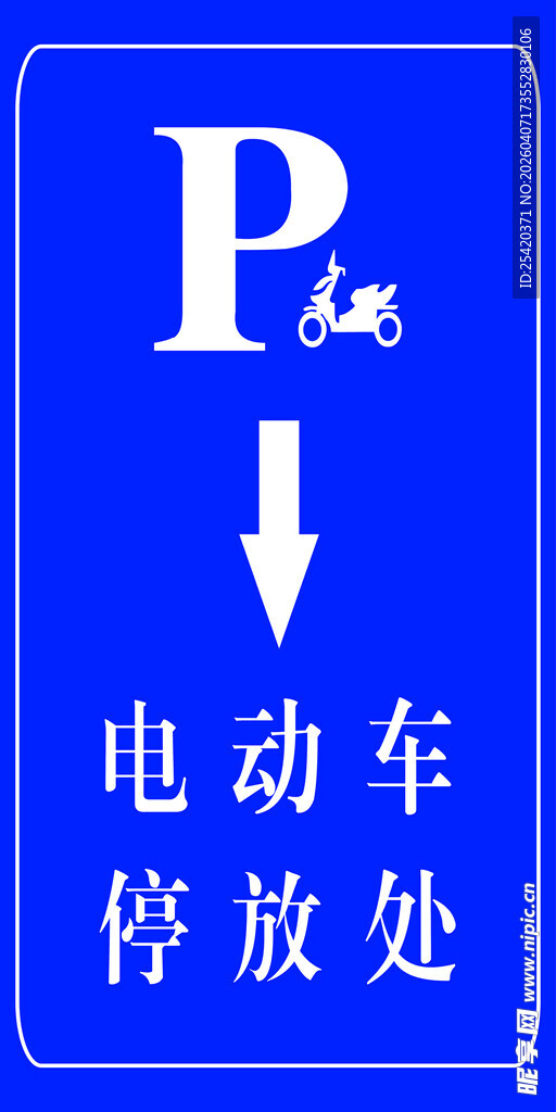 电动车停放处