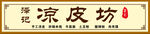 凉皮坊招牌门头牌匾