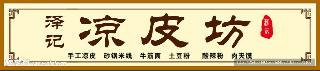 凉皮坊招牌门头牌匾