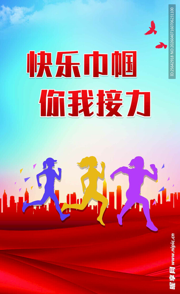 快乐巾帼接力赛