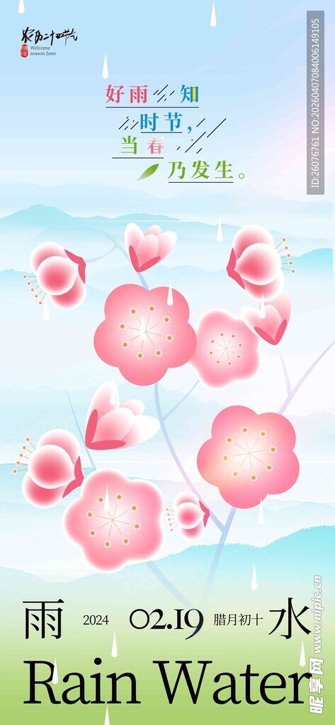 雨水海报