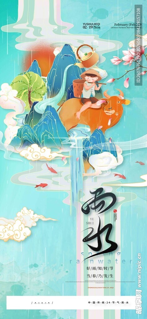 雨水海报 