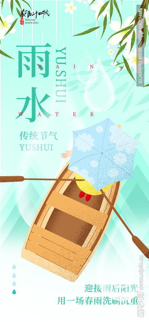 雨水海报