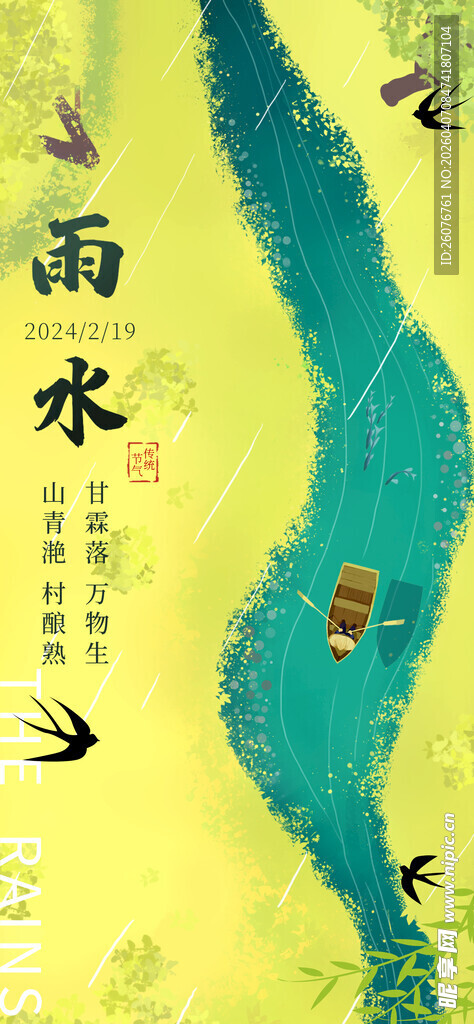 雨水海报 