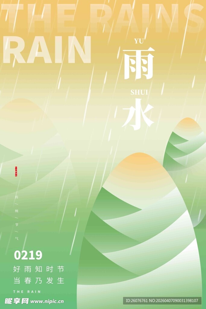雨水海报