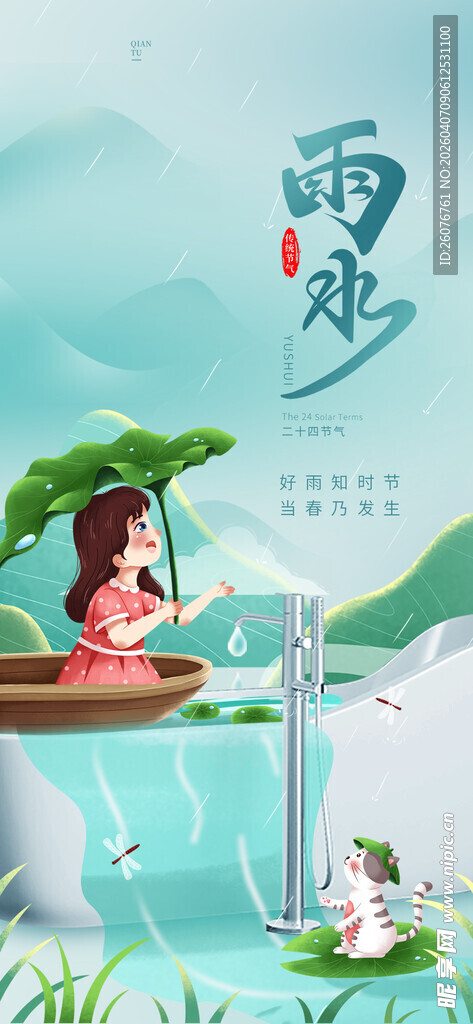 雨水海报