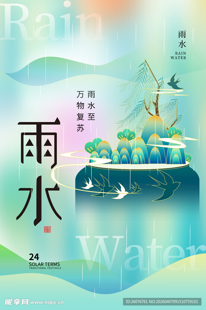 雨水海报 
