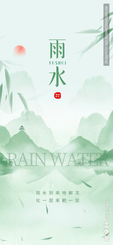 雨水海报