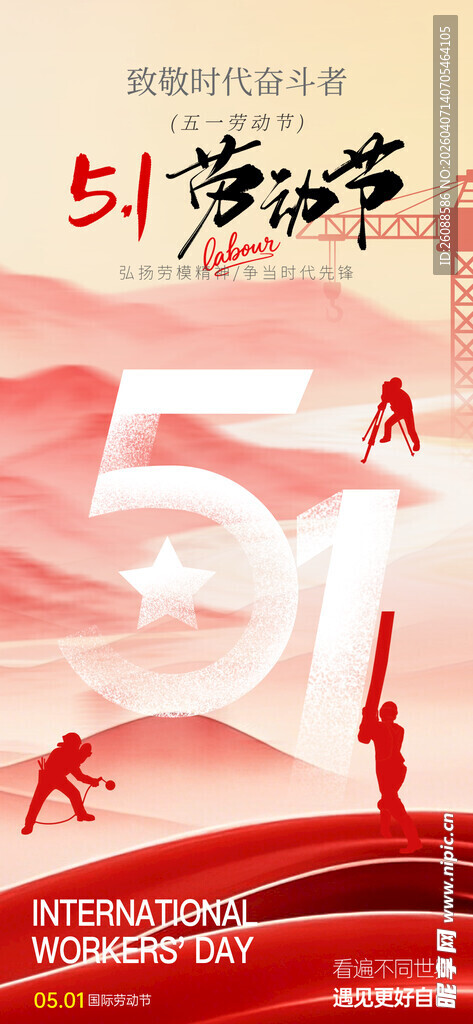 五一劳动节宣传海报