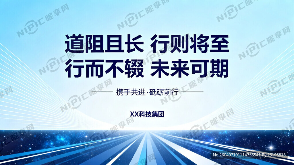 内容：道阻且长 行则将至  