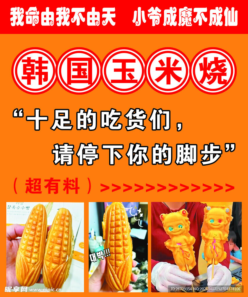 韩国玉米烧