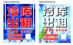 冷库出租 展板 标牌 海报