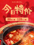 今日特价火锅促销海报