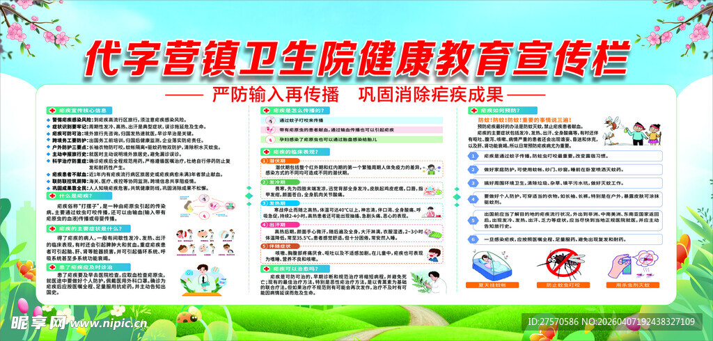 疟疾健康教育
