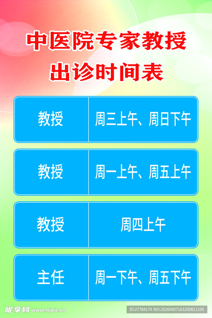 中医院专家教授出诊时间表