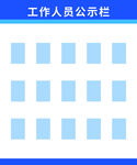 工作人员公示栏模板