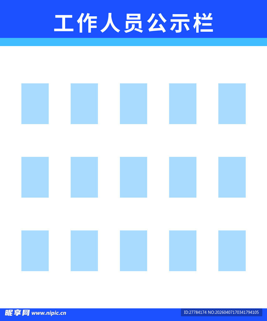 工作人员公示栏模板