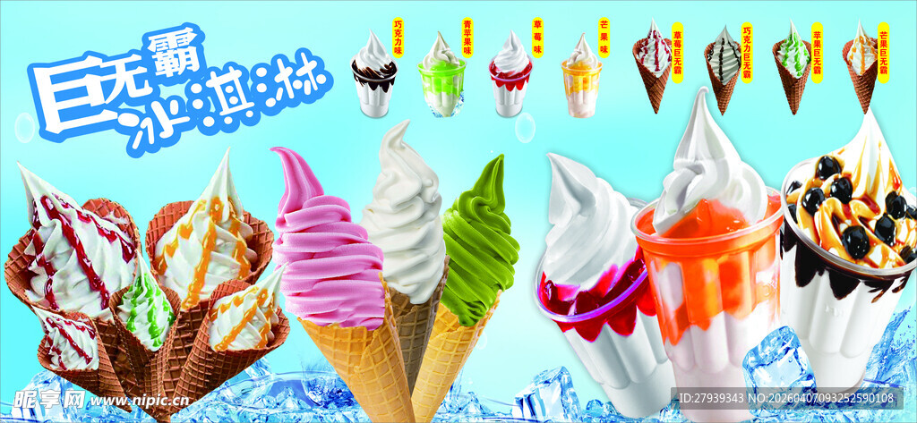 冰淇淋海报