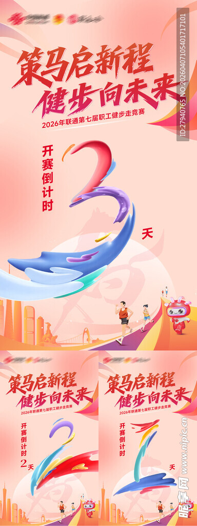 职工健步走竞赛倒计时