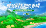 智创乡村新质春耕