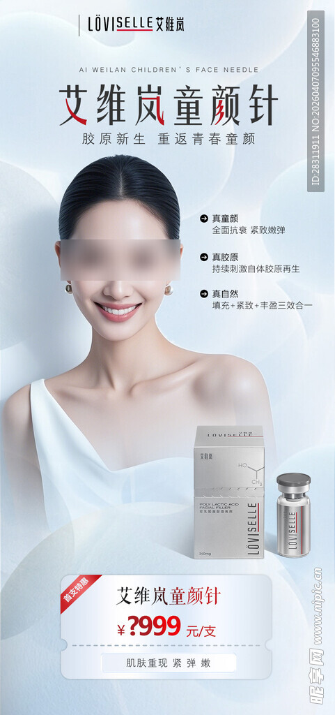 医美艾维岚产品海报