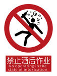 2025新国标禁止酒后作业