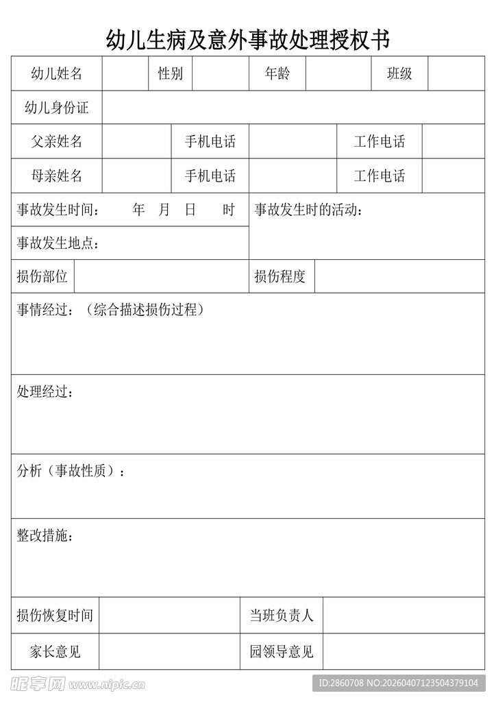 事故处理授权表