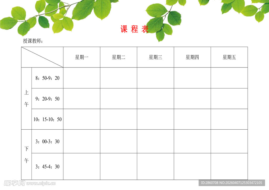 空白课程表模板
