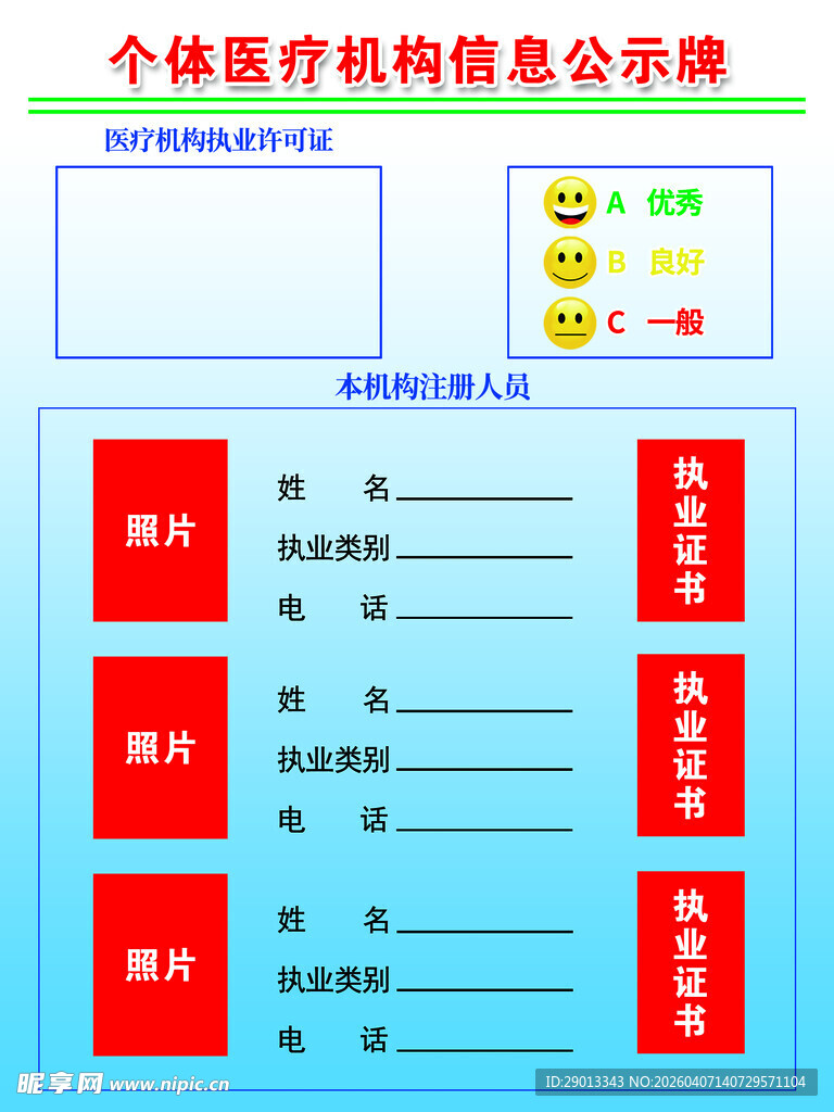 个体医疗机构信息公示表