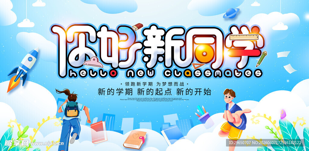 欢迎新同学展板