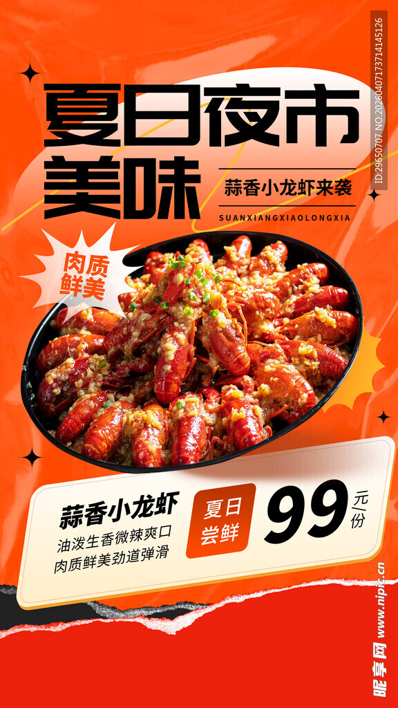 小龙虾海报
