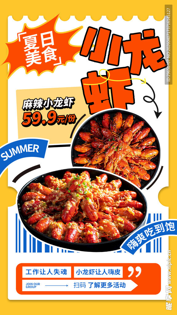 小龙虾海报