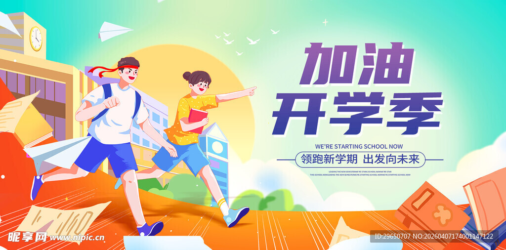开学季展板