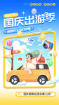 国庆出游海报