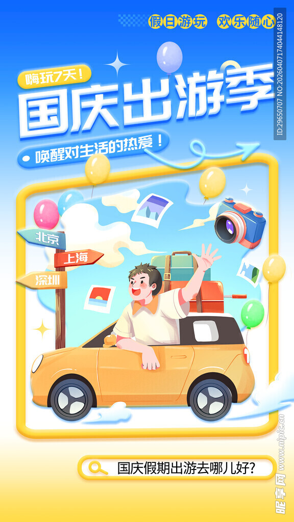 国庆出游海报