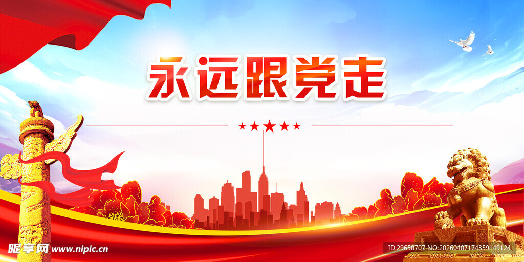 跟党走展板